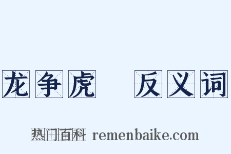 龙争虎鬪反义词是什么意思的图片